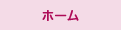 ホーム