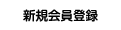 新規会員登録
