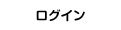 ログイン