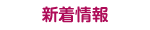 新着情報