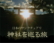 神社を巡る旅